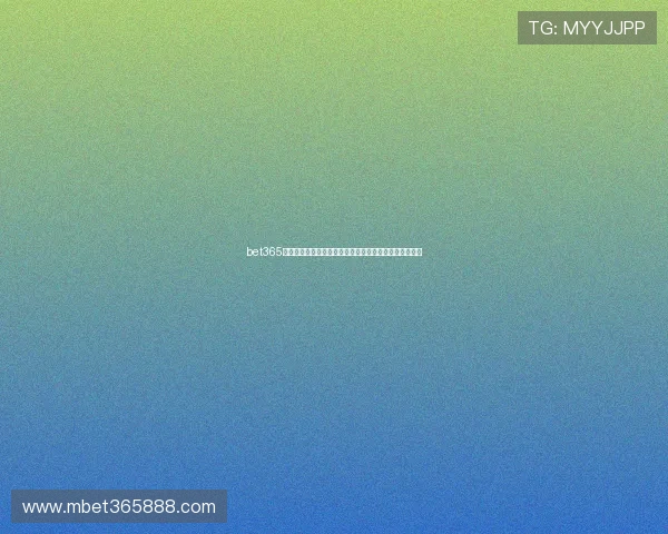 bet365集团官网支付方式多样化支持多平台快速存取款体验提升